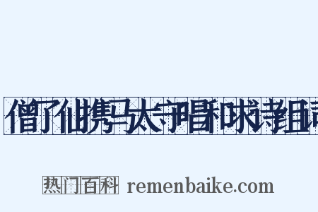 僧了仙携马太守唱和求诗组词是什么意思的图片